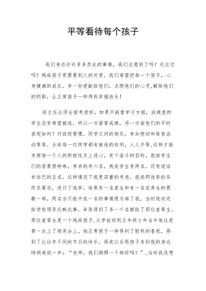 平等看待每个孩子.docx