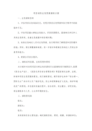 项目消防应急预案演练方案.docx
