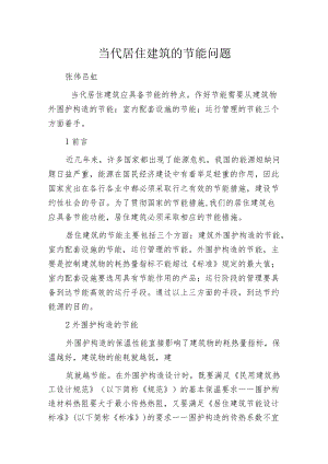 当代居住建筑的节能问题.docx
