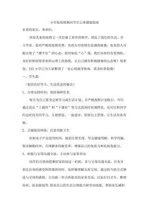 小学校疫情期间学生心理健康指南{精编}.docx