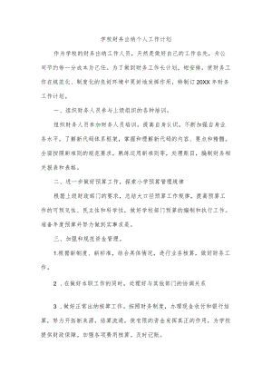 学校财务出纳个人工作计划.docx