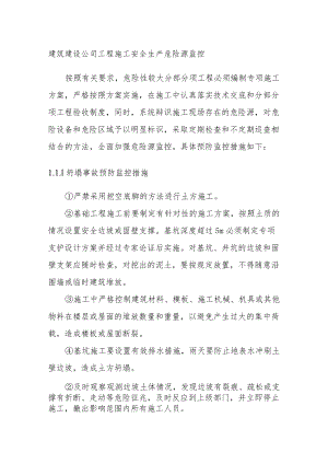 建筑建设公司工程施工安全生产危险源监控.docx