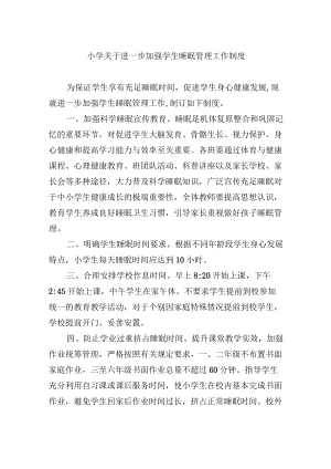 小学关于进一步加强学生睡眠管理工作制度.docx