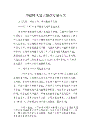 师德师风建设整改方案范文.docx