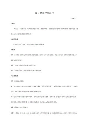 项目要求控制程序.docx