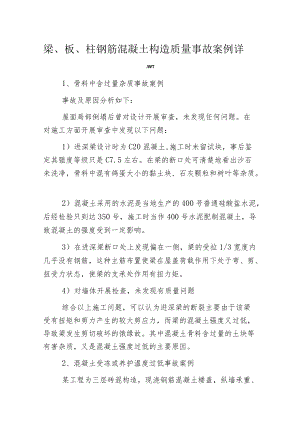 梁、板、柱钢筋混凝土构造质量事故案例详解.docx
