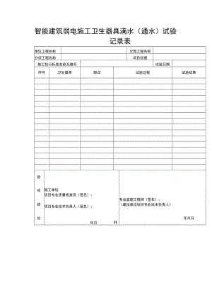 智能建筑弱电施工卫生器具满水（通水）试验记录表.docx