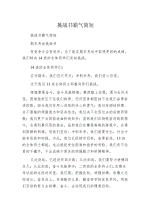 挑战书霸气简短.docx