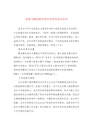 油漆与酸洗磷化废水处理设备及技术.docx
