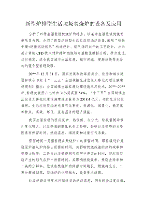 新型炉排型生活垃圾焚烧炉的设备及应用.docx