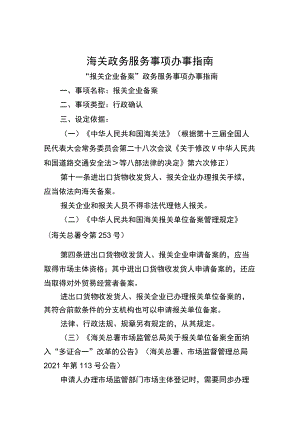 海关政务服务事项办事指南（XK00056000）.docx