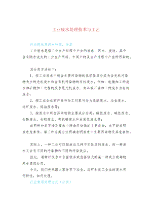 工业废水处理技术与工艺.docx