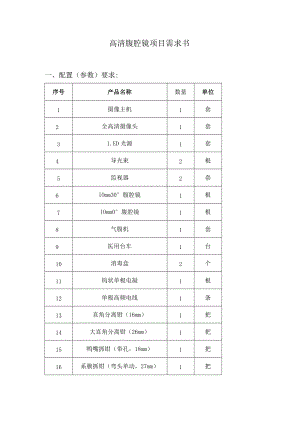 高清腹腔镜项目需求书.docx