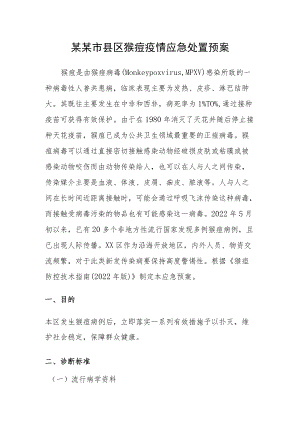 某某市县区猴痘疫情应急处置预案.docx