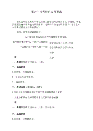 播音主持考级内容及要求.docx