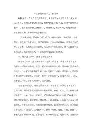 小区保安班长个人工作总结.docx
