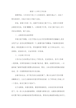 销售个人年终工作总结.docx