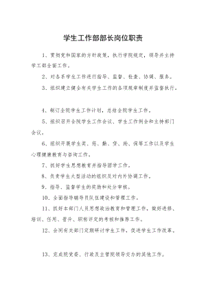 学生工作部部长岗位职责.docx