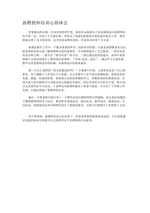 新聘教师培训心得体会.docx