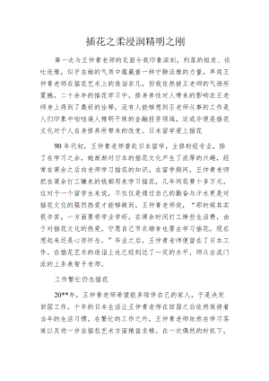 插花之柔浸润精明之刚.docx