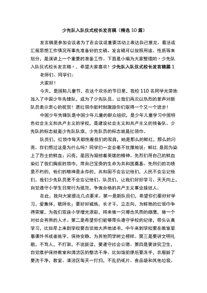 少先队入队仪式校长发言稿（精选10篇）.docx