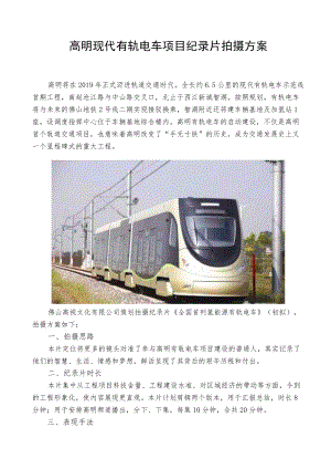 高明现代有轨电车项目纪录片拍摄方案.docx