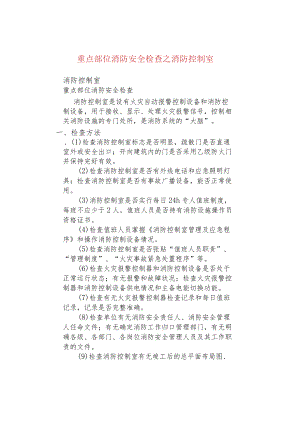 重点部位消防安全检查之消防控制室.docx