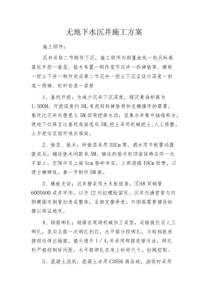 无地下水沉井施工方案.docx