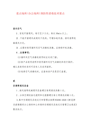 重点场所（办公场所）预防性消毒技术要点.docx