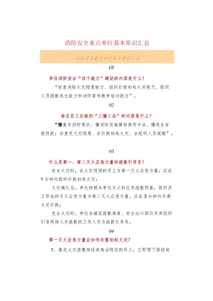 消防安全重点单位基本常识汇总.docx