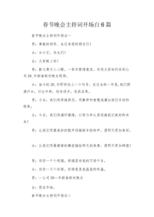 春节晚会主持词开场白6篇.docx