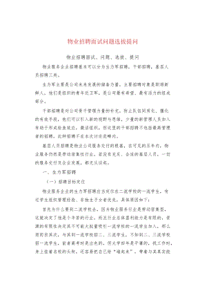 物业招聘面试问题选拔提问.docx