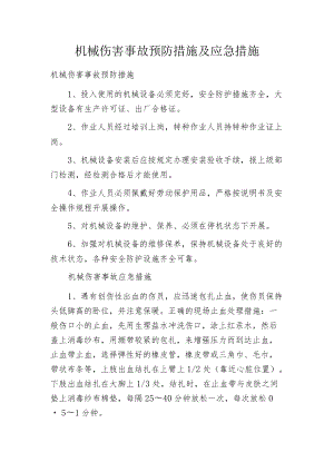 机械伤害事故预防措施及应急措施.docx