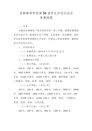 首都高等学校第56届学生田径运动会竞赛规程.docx