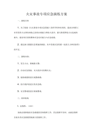 火灾事故专项应急演练方案.docx