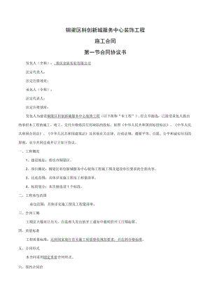铜梁区科创新城服务中心装饰工程施工合同第一节合同协议书.docx