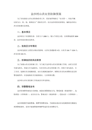 金沙村山洪灾害防御预案.docx