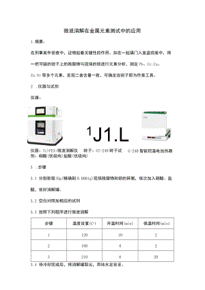 微波消解在金属元素测试中的应用.docx