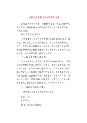 幼儿园儿童夏季疾病预防指南.docx