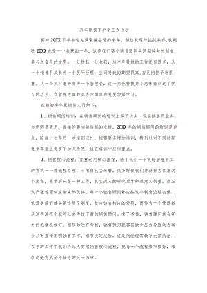 汽车销售下半年工作计划.docx