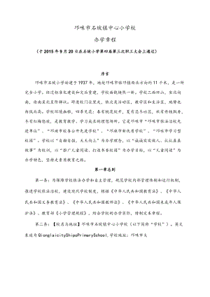邛崃市石坡镇中心小学校办学章程.docx