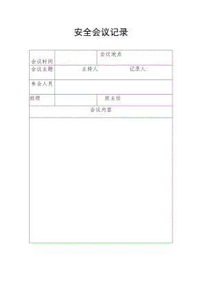 安全会议记录表格.docx