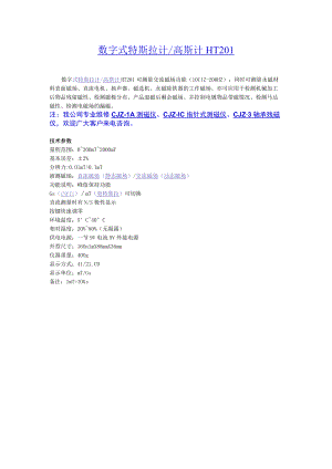 数字式特斯拉计高斯计HT201.docx