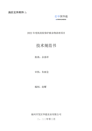 询价文件2022年度机组检修炉膛杂物清理项目技术规范书.docx