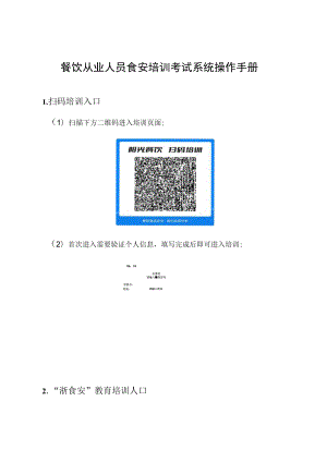 餐饮从业人员食安培训考试系统操作手册.docx