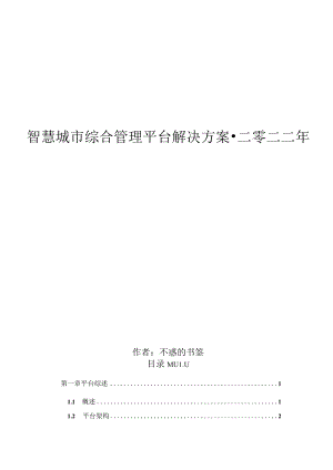 智慧城市综合管理平台解决方案.docx