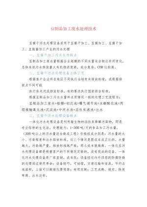 豆制品加工废水处理技术.docx