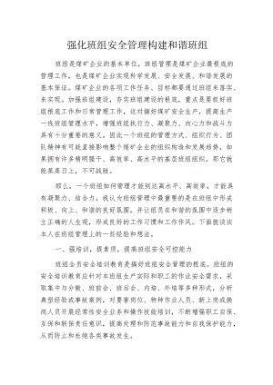 强化班组安全管理构建和谐班组.docx