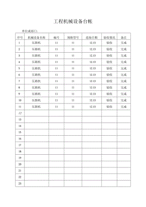 工程机械设备台帐.docx