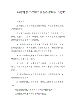 某市建筑工程施工安全操作规程(起重工.docx